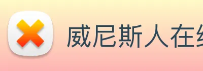 威尼斯人在线网站 Logo